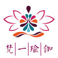 梵一瑜伽