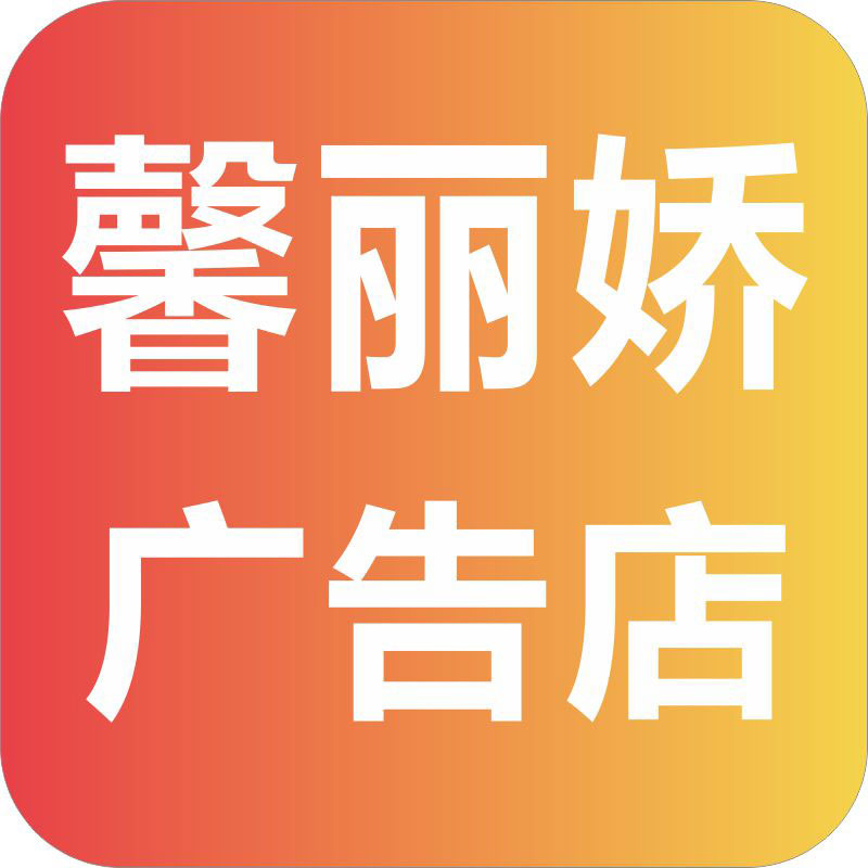 馨色彩广告标识标语