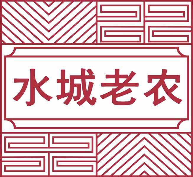 水城老农