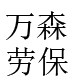 万森劳保