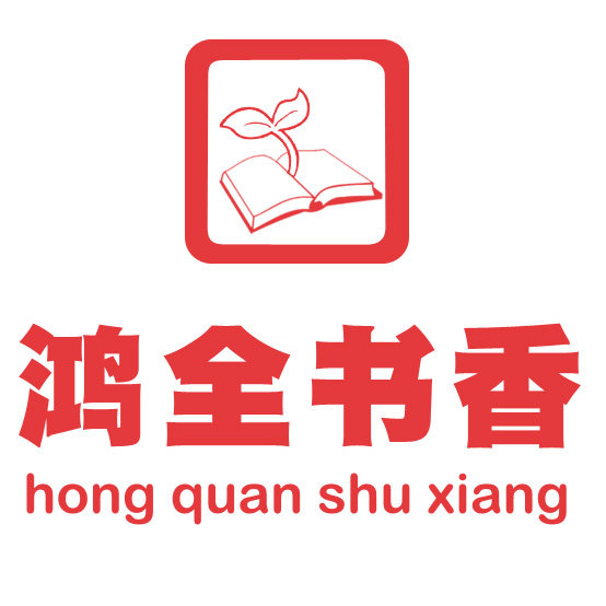 鸿全书香图书专营店的LOGO