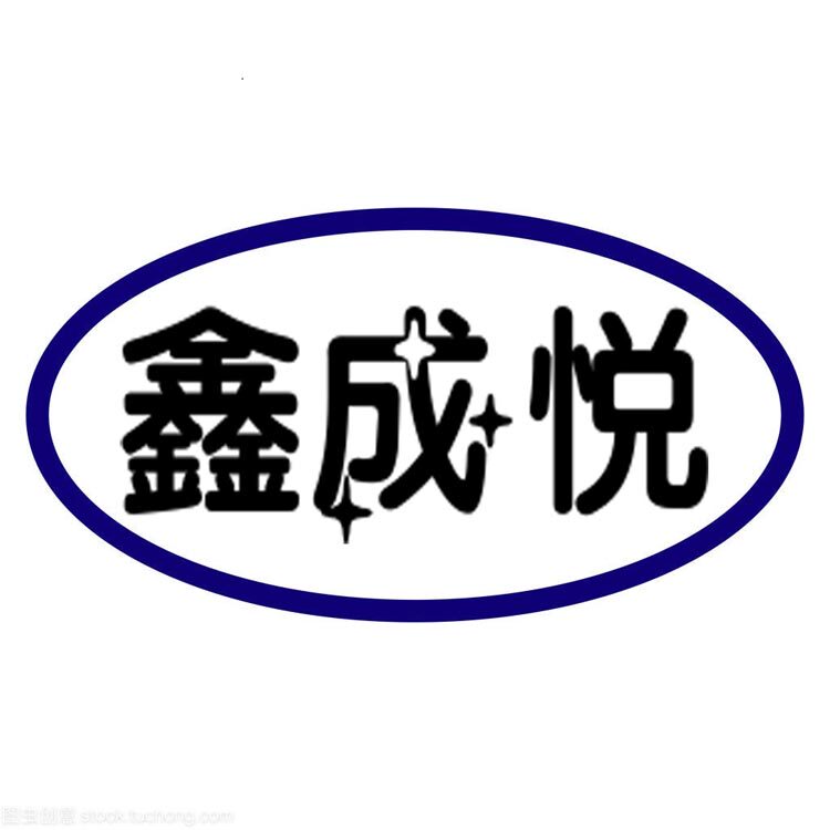 鑫成悦工厂店