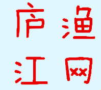 庐江渔网