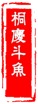 桐庆自繁斗鱼的LOGO