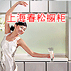 春松橱柜