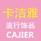 卡洁雅韩饰精品发饰店