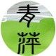 青萍屋