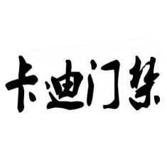 卡迪门禁