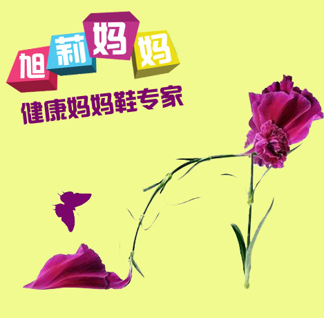 旭莉妈妈鞋