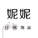妮妮日韩饰品
