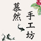 慕然手工坊