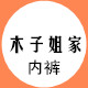 木子姐家的内裤