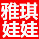 雅琪公仔换装洋娃娃
