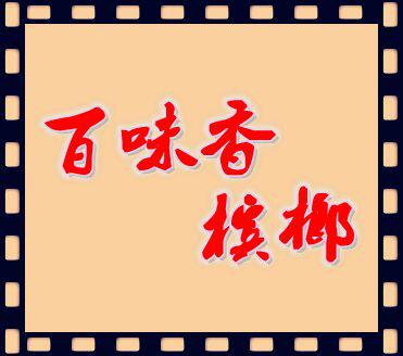 百味香槟榔