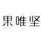 果唯坚旗舰店的LOGO