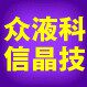 众信液晶科技