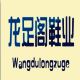 望都龙足阁鞋业有限公司