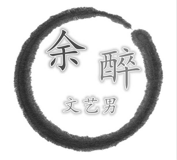 余醉文艺男