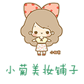 小菊美妆铺子