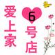 爱上家6号店的LOGO