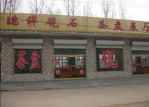 瑞祥古砚的LOGO