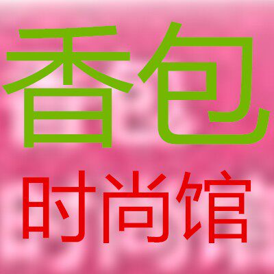 香包时尚馆