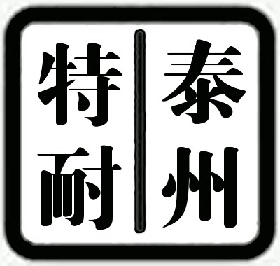 特耐带业的LOGO