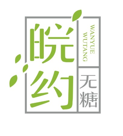 皖约食品