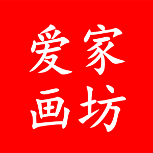 爱家画坊
