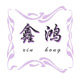 鑫鸿树脂工艺的LOGO