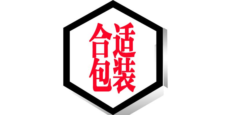 合适包装材料厂
