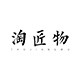 淘匠物的LOGO
