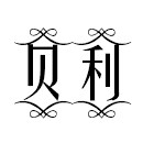 贝利布料辅料