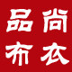 品尚布衣