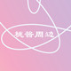 桃酱周边
