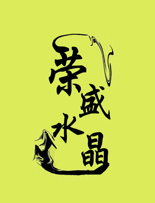 荣盛精品水晶定制