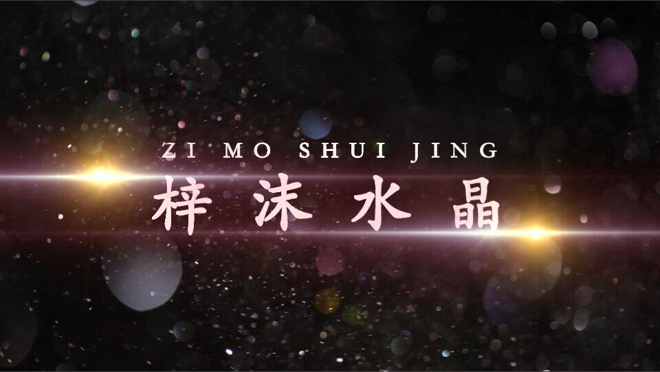 梓沫水晶定制专柜