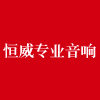 恒威音响器材的LOGO