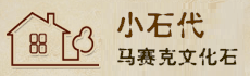 小石代家居建材馆