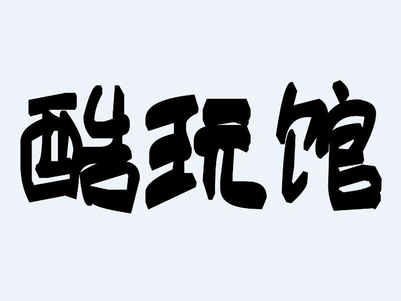 悠燃烟斗