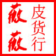 薇薇皮毛制品