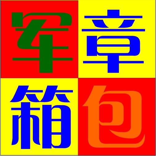 军章箱包广告礼品商城