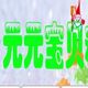 元元宝贝精品童鞋超市