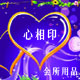 心相印会所用品