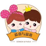 恭喜与富贵