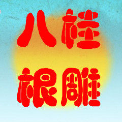 广西壮族八桂根雕网店的LOGO