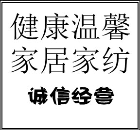 健康温暖床上用品