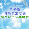 王子睡个人护理