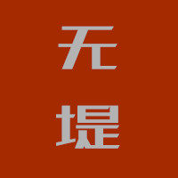 无堤 纸可意绘