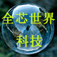 全芯世界科技的LOGO